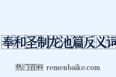 奉和圣制龙池篇反义词是什么意思的图片